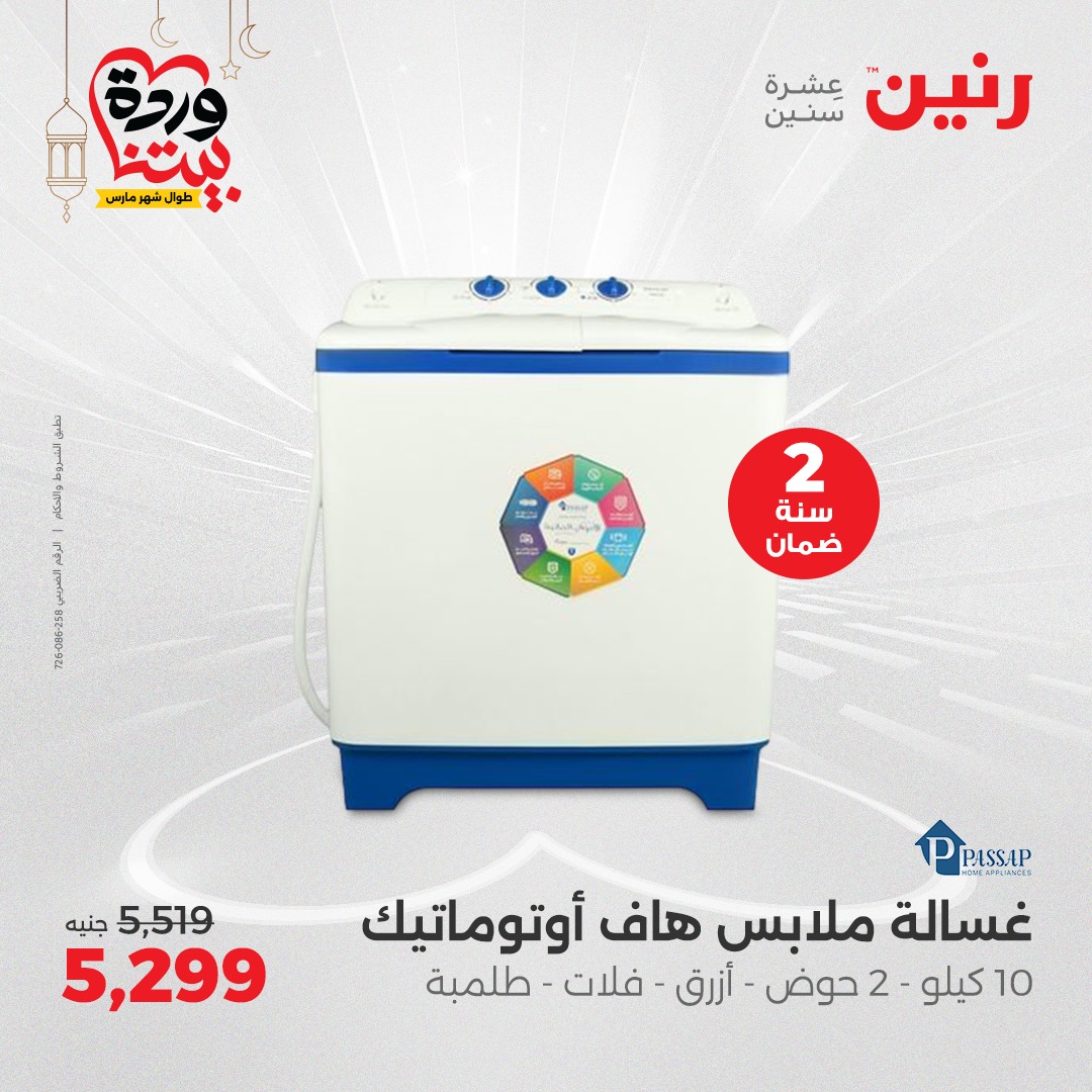 raneen offers from 16mar to 22mar 2025 عروض رنين من 16 مارس حتى 22 مارس 2025 صفحة رقم 31